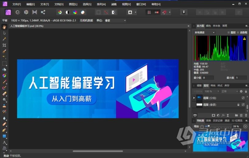 Affinity Photo WIN中英文版 专业图像照片编辑处理软件 Serif Affinity Photo 1.10.4.1198 WIN中文版下载  灵感中国网 www.lingganchina.com