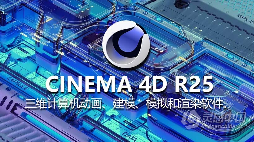 CINEMA 4D R25 三维计算机动画建模渲染软件 Maxon CINEMA 4D Studio R25.015 Win 中文/英文版  灵感中国网 www.lingganchina.com