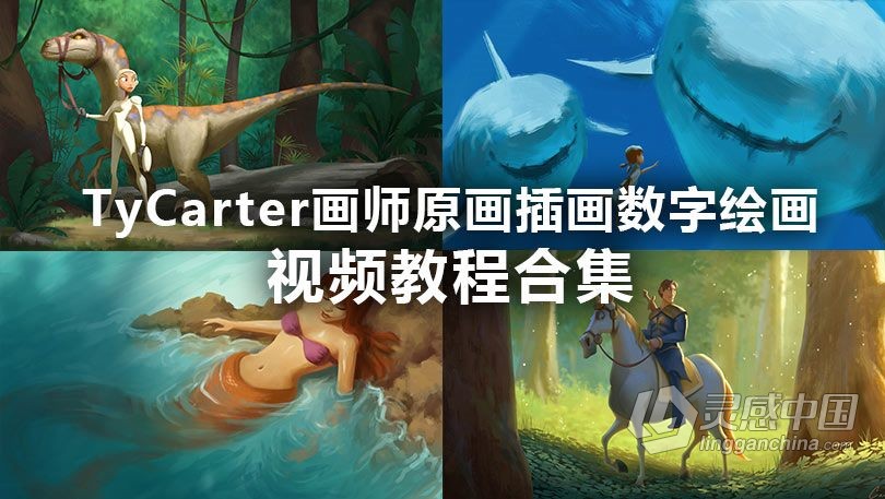 绘画教程 TyCarter画师原画插画数字绘画视频教程合集  灵感中国网 www.lingganchina.com