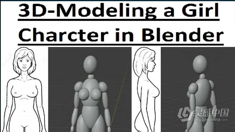 Blender女性角色建模制作基础训练视频教程  灵感中国网 www.lingganchina.com