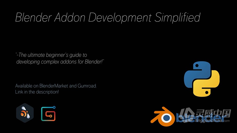 Blender中Python插件组件开发核心技术训练视频教程  灵感中国网 www.lingganchina.com