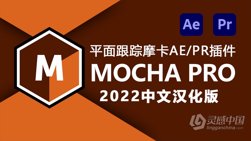 摄像机摩卡平面跟踪AE/PR汉中文化插件 Mocha Pro 2022 v9.0.3 Win中文汉化版插件  灵感中国网 www.lingganchina.com