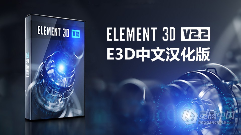 E3D三维模型中文汉化版AE插件 Element 3D v2.2.3 (2184) Win中文版支持多帧渲染  灵感中国网 www.lingganchina.com