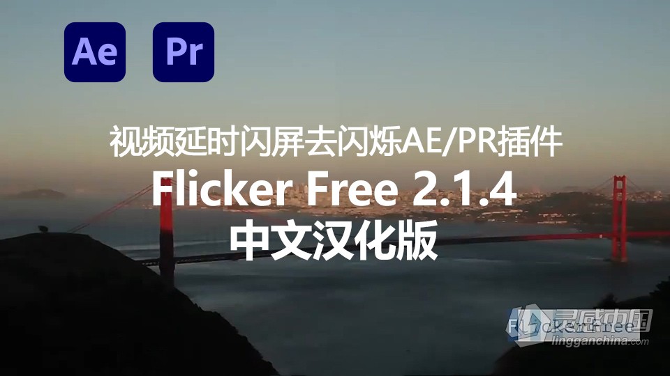 视频延时闪屏去闪烁中文汉化AE/PR插件 Flicker Free 2.1.4 Win中文汉化版  灵感中国网 www.lingganchina.com