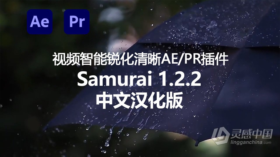 视频智能锐化清晰中文汉化AE/PR插件 Samurai 1.2.2 Win中文汉化版  灵感中国网 www.lingganchina.com