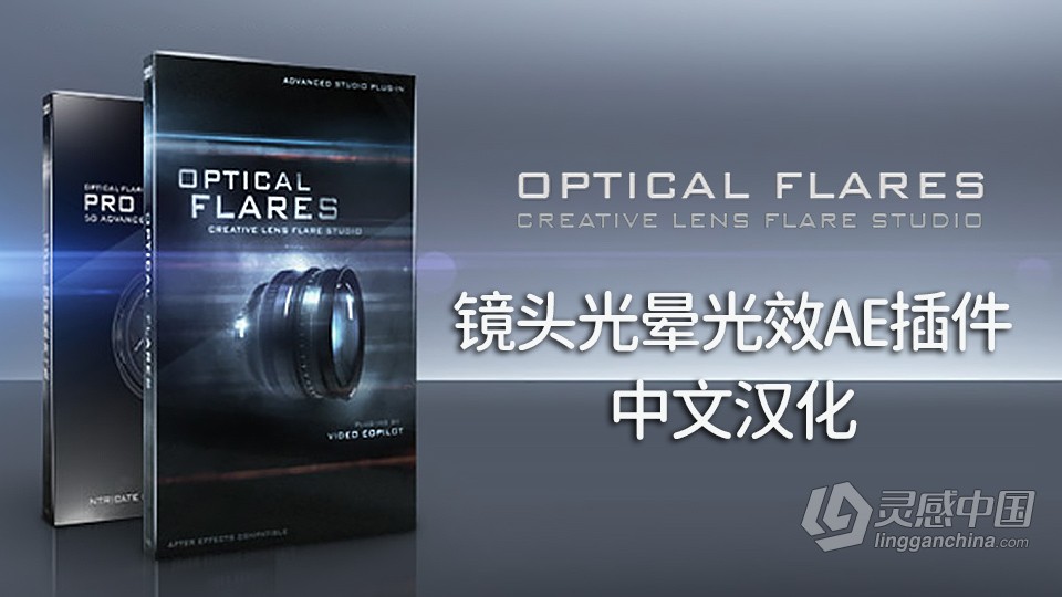 镜头光晕耀斑中文AE插件 Optical Flares v1.3.5 Win/Mac 中/英文一键安装版  灵感中国网 www.lingganchina.com