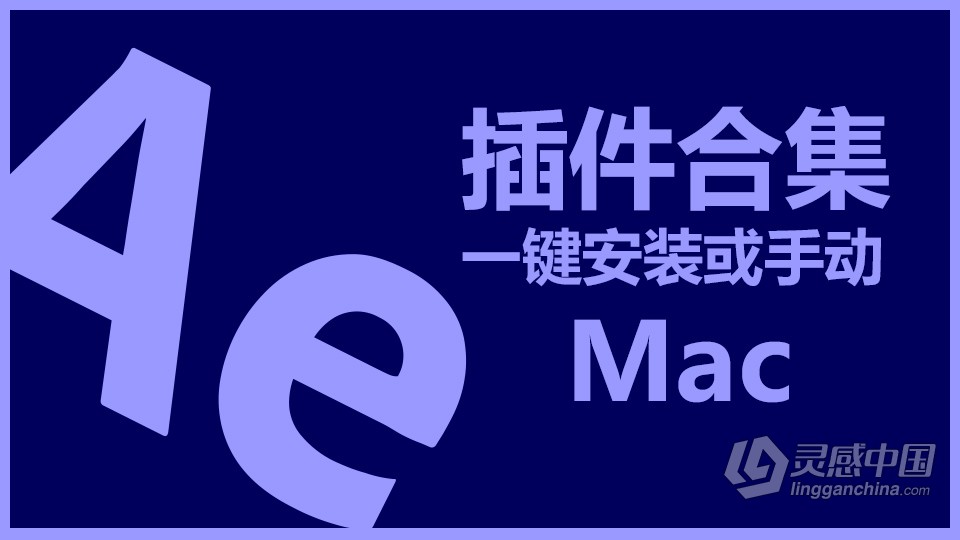 Ae全套插件合集中文一键安装包光效粒子调色E3D效果 After Effects常用插件Mac中文版  灵感中国网 www.lingganchina.com