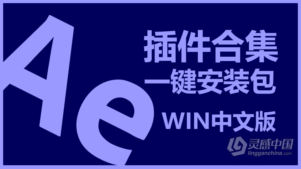 Ae 2022全套插件合集中文一键安装包光效粒子调色E3D效果 AE常用插件WIN中文版  灵感中国网 www.lingganchina.com