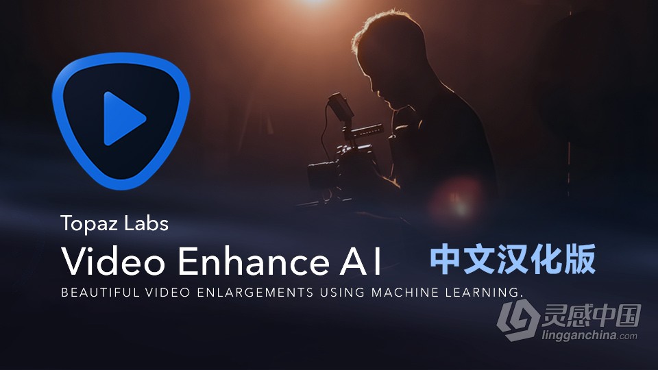 8K视频无损放大清晰补帧软件中文版 Topaz Video Enhance AI 2.3.0 中文汉化 Win/Mac  灵感中国网 www.lingganchina.com