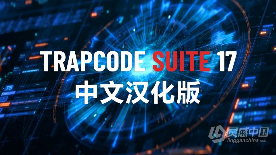 中文汉化AE/PR插件：红巨人粒子特效套装 Trapcode Suite 17.2.0 Win中文汉化版本  灵感中国网 www.lingganchina.com