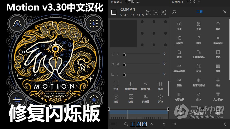 中文汉化AE脚本：MG运动图形高级工具脚本 Motion v3.30 修复闪烁 Win/Mac中文汉化版  灵感中国网 www.lingganchina.com