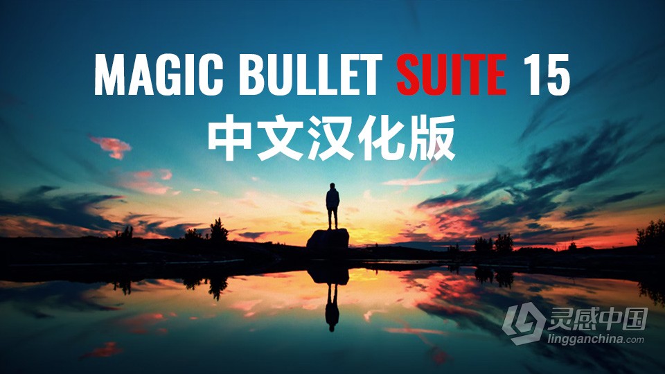 中文汉化AE/PR/达芬奇插件：红巨人降噪磨皮美颜调色 Magic Bullet Suite v15.1.0 Win  灵感中国网 www.lingganchina.com