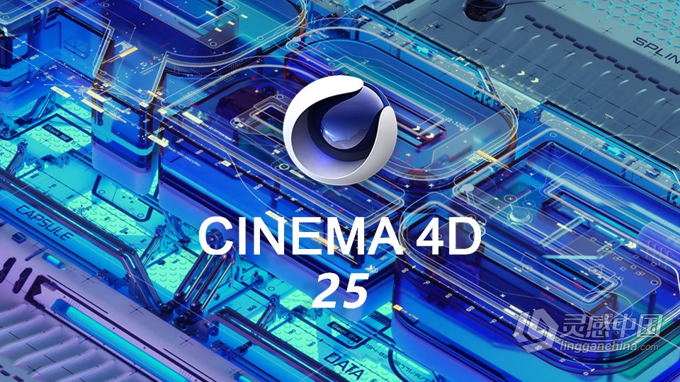 三维动画建模渲染软件 Maxon CINEMA 4D Studio R25.117 中文版 Win系统  灵感中国网 www.lingganchina.com