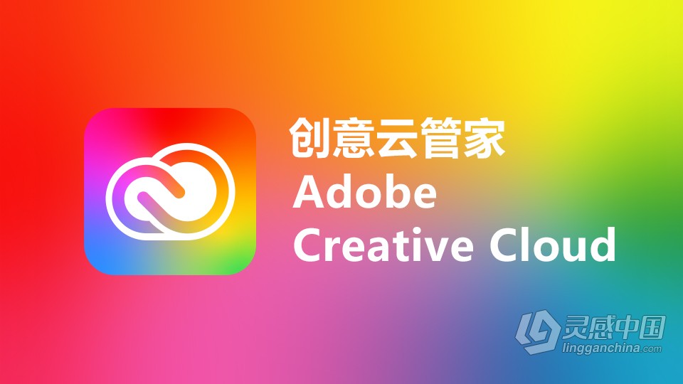 创意云管家 Adobe Creative Cloud for mac V5.6.0.788 (acc) 含intel/M1版本  灵感中国网 www.lingganchina.com