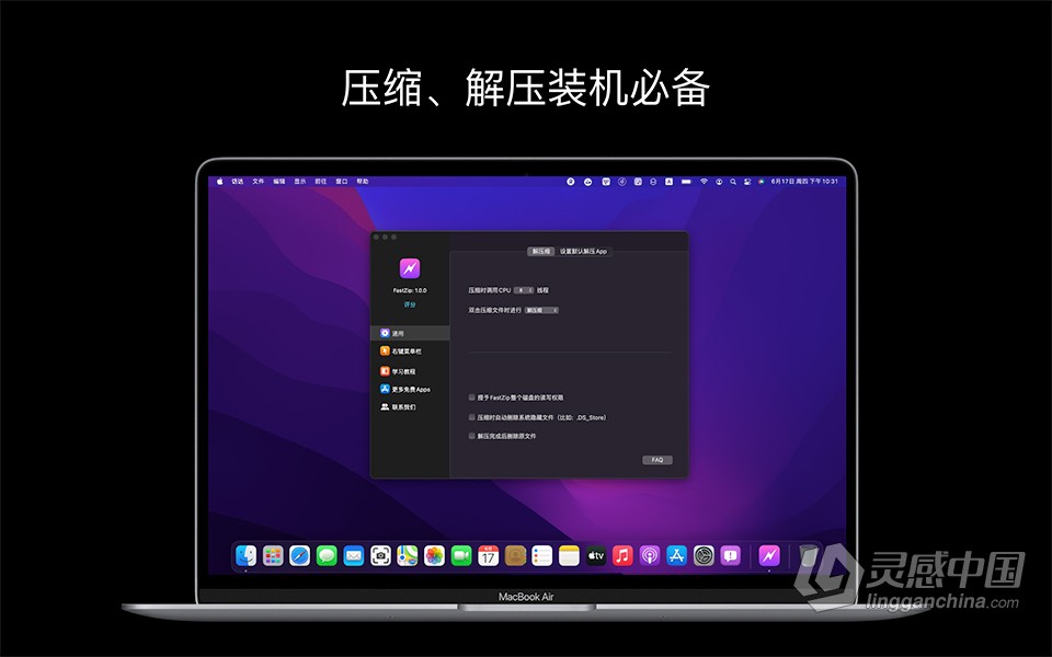 免费好用的Mac解压缩工具 FastZip v1.0.7 中文版下载 解压包RAR 7Z ZIP解压工具  灵感中国网 www.lingganchina.com