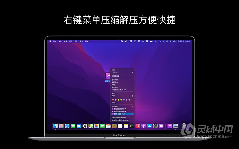 免费好用的Mac解压缩工具 FastZip v1.0.7 中文版下载 解压包RAR 7Z ZIP解压工具  灵感中国网 www.lingganchina.com