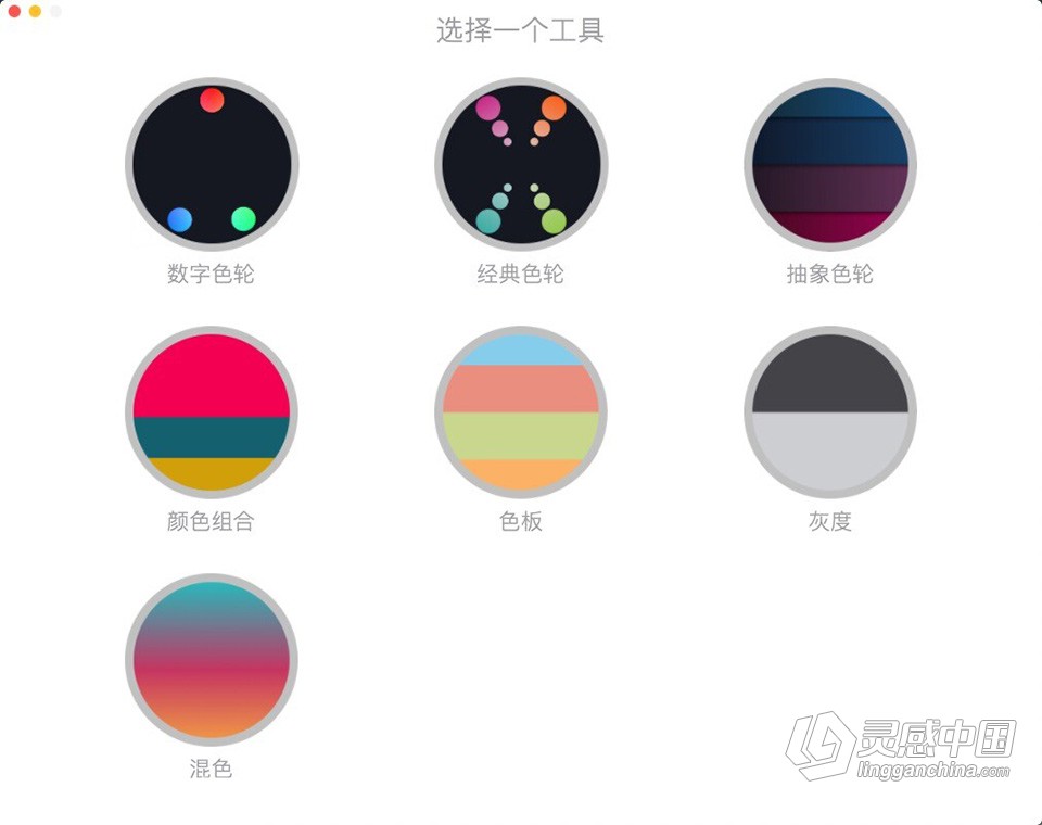 数字色轮工具 Color Wheel v7.0 for Mac中文激活版下载  灵感中国网 www.lingganchina.com