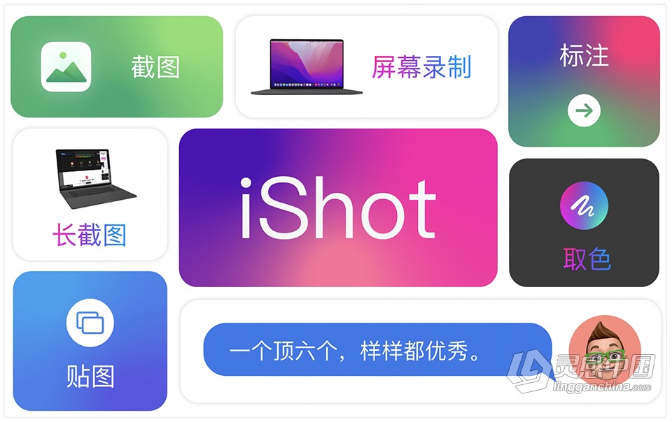 截图录屏工具 iShot v2.0.8 for Mac 中文版下载  灵感中国网 www.lingganchina.com