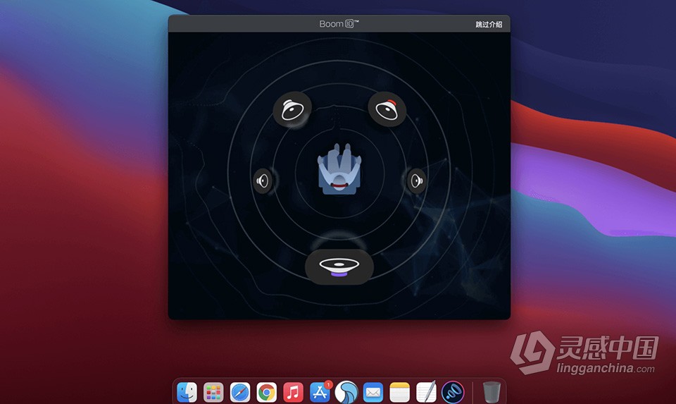 3D音效增强工具 Boom 3D v1.3.13 for Mac 中文版下载  灵感中国网 www.lingganchina.com