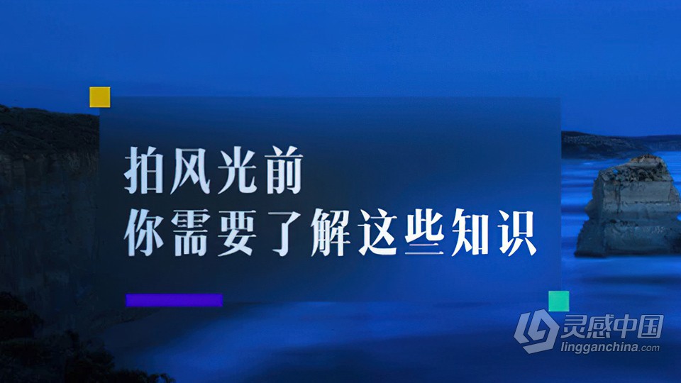 [燕子木] 风光摄影基础：拍摄前需了解这些知识  灵感中国网 www.lingganchina.com