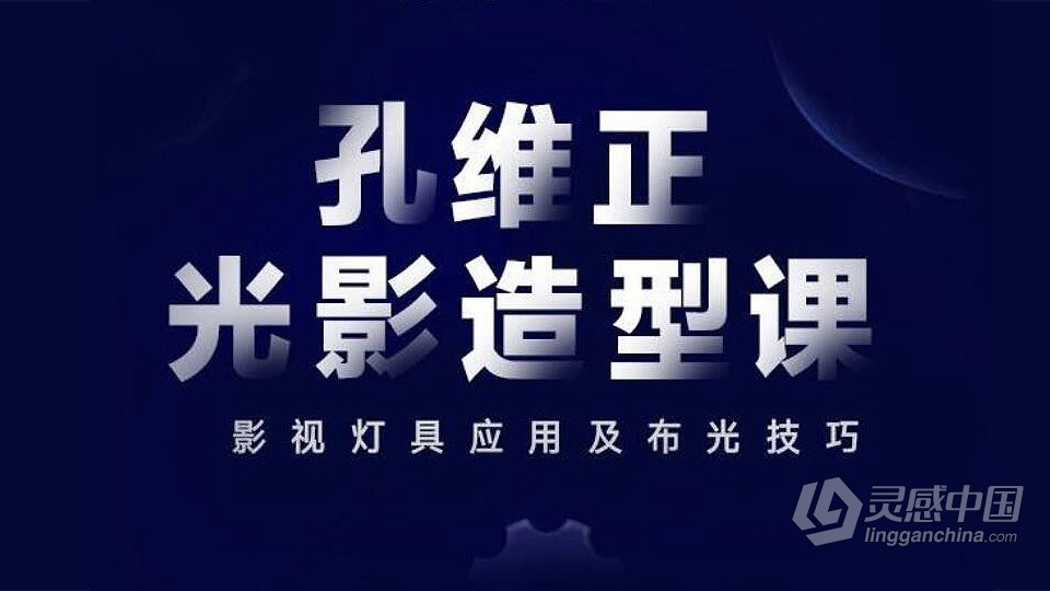 孔维正光影造型课教程  灵感中国网 www.lingganchina.com