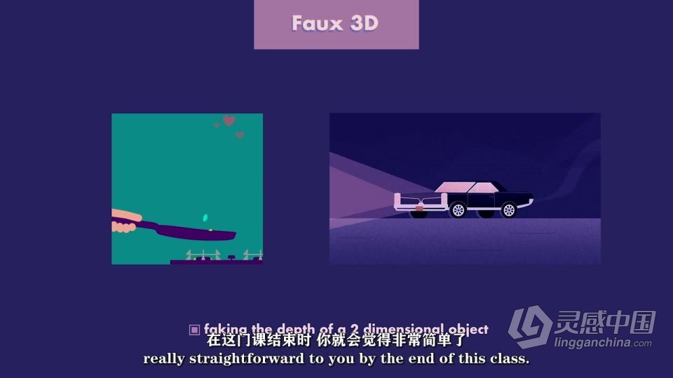 After Effects伪3D特效动画制作视频教程中文字幕  灵感中国网 www.lingganchina.com