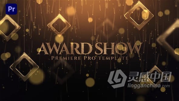 金色闪光粒子高端大气颁奖典礼时尚晚会包装PR模板 Award Show  灵感中国网 www.lingganchina.com