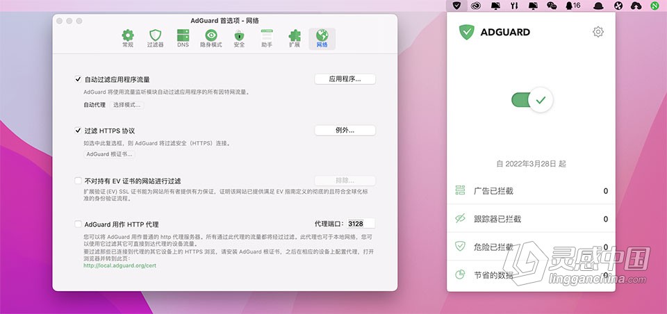 Adguard v2.8.0(1128) 中文破解版 好用的广告过滤软件下载  灵感中国网 www.lingganchina.com