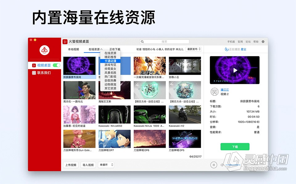 火萤视频桌面 v1.2.2 for Mac中文版 动态壁纸&amp;视频壁纸 免费下载  灵感中国网 www.lingganchina.com