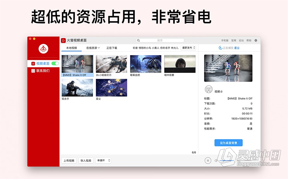 火萤视频桌面 v1.2.2 for Mac中文版 动态壁纸&amp;视频壁纸 免费下载  灵感中国网 www.lingganchina.com