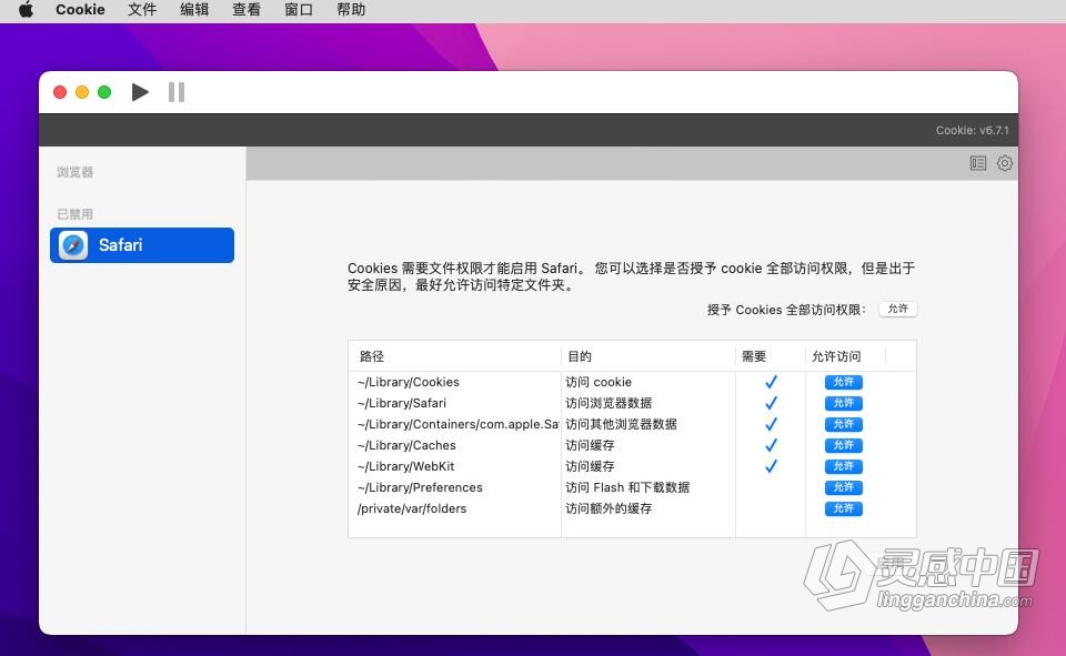 Cookie 6.7.1 for Mac中文激活版 Mac浏览器缓存隐私保护工具  灵感中国网 www.lingganchina.com