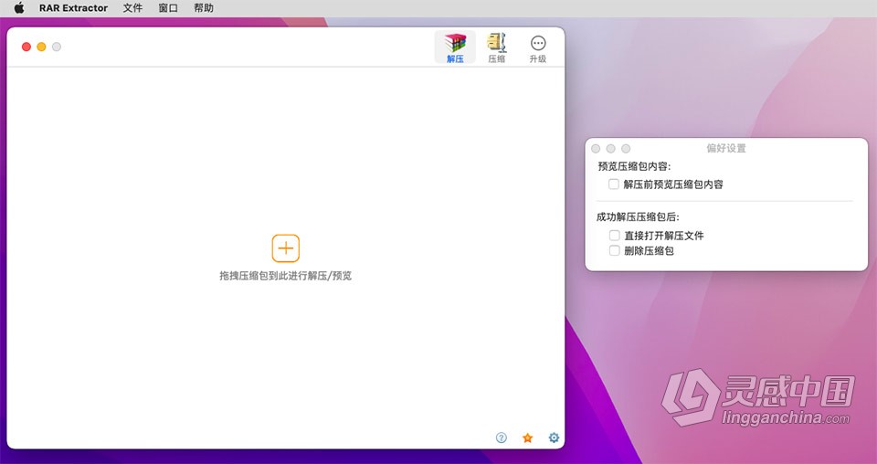 RAR Extractor 9.7.0 for Mac 中文激活版 Mac最佳RAR极速压缩工具下载  灵感中国网 www.lingganchina.com