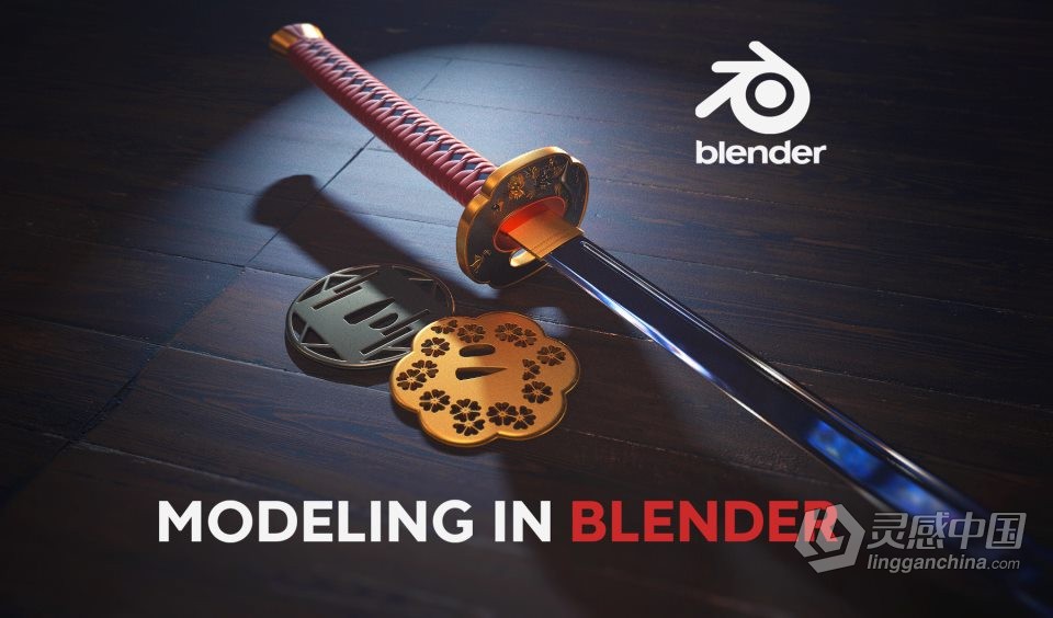 Blender日本武士刀实例建模制作视频教程  灵感中国网 www.lingganchina.com