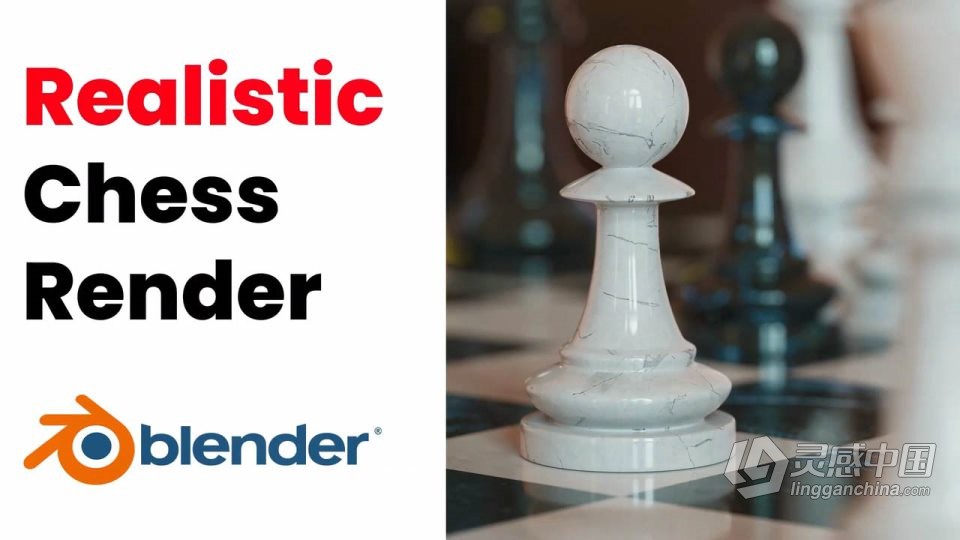 Blender逼真国际象棋棋盘渲染制作视频教程 中文字幕  灵感中国网 www.lingganchina.com