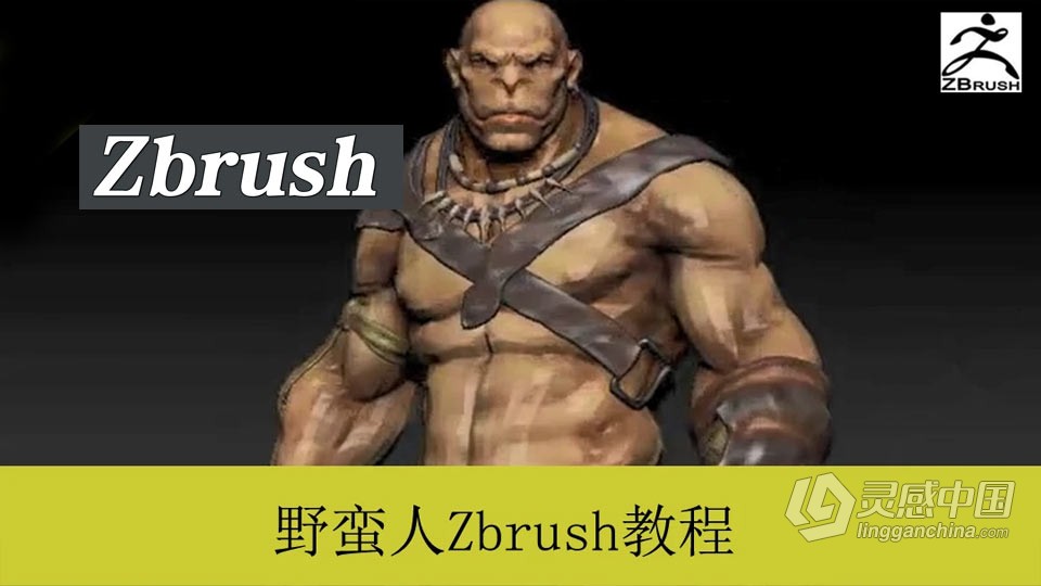 ZBrush野蛮人综合案例角色雕刻建模中文教程  灵感中国网 www.lingganchina.com