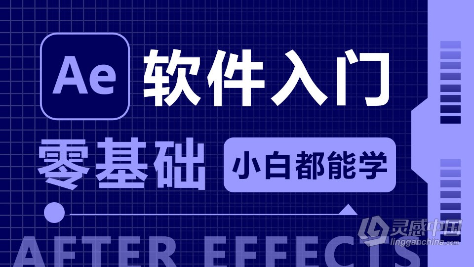 Adobe After Effects CC 2019 软件入门课程 AE零基础自学中文教程 小白也能学会  灵感中国网 www.lingganchina.com