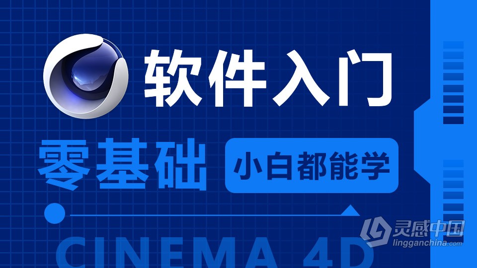 Cinema 4D 软件入门课程 c4d零基础自学中文教程 小白也能学会  灵感中国网 www.lingganchina.com