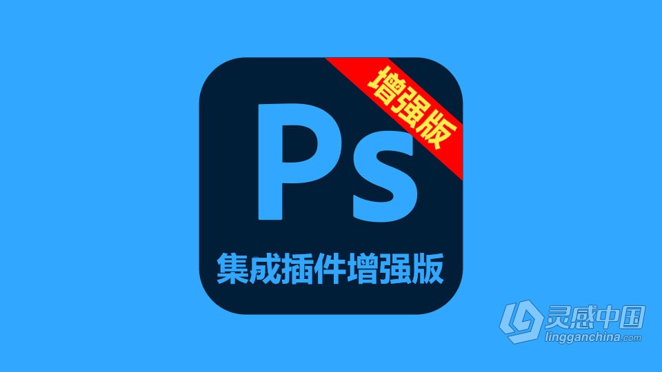 PS 2022集成插件增强版 Adobe Photoshop 2022 23.4.2 集成插件增强版 Win版本下载  灵感中国网 www.lingganchina.com