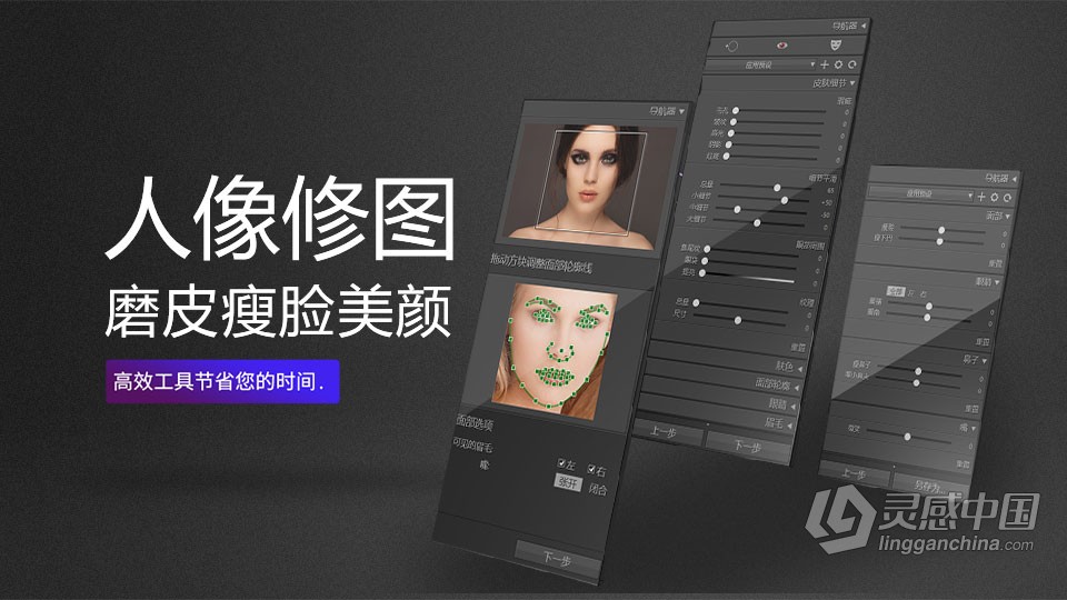 人像修图助手 PT Portrait 5.2.0 中文版 磨皮瘦脸美颜PS插件  灵感中国网 www.lingganchina.com