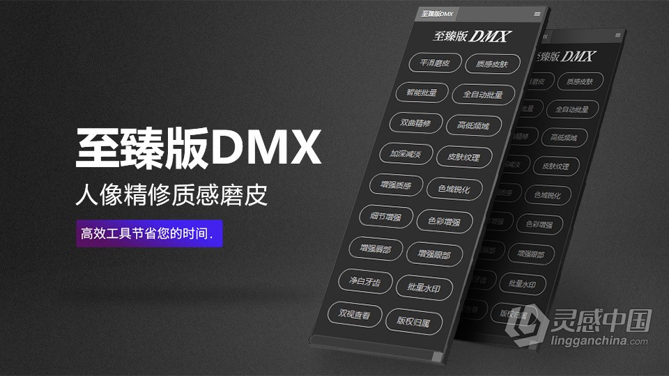 PS磨皮插件 至臻版DMX 一键批量全自动人像精修质感磨皮修图PS插件（稳定修复版）  灵感中国网 www.lingganchina.com