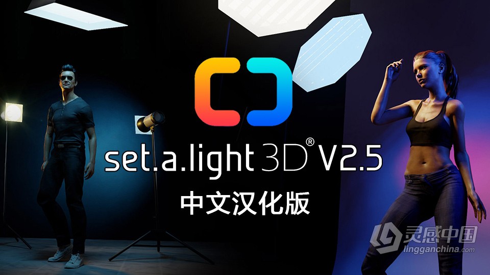 3D摄影棚布光软件 Set a light 3D Studio v2.5.6中文汉化版 WIN X64系统下载  灵感中国网 www.lingganchina.com