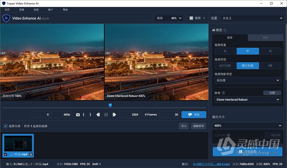 Topaz Video Enhance AI 2.4.0 汉化版 人工智能视频增强8K无损放大修复软件 WIN中文版 含模型包  灵感中国网 www.lingganchina.com