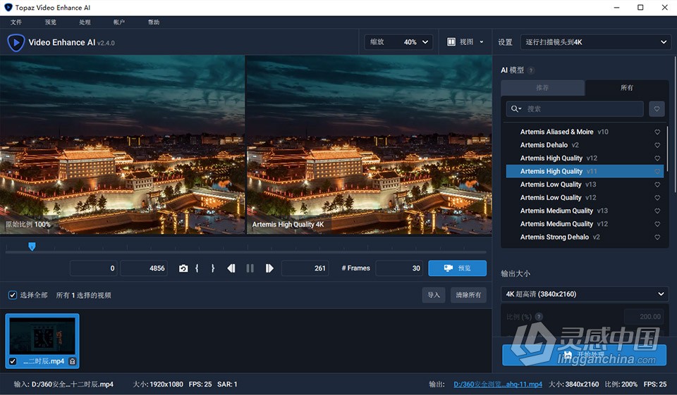Topaz Video Enhance AI 2.4.0 汉化版 人工智能视频增强8K无损放大修复软件 WIN中文版 含模型包  灵感中国网 www.lingganchina.com