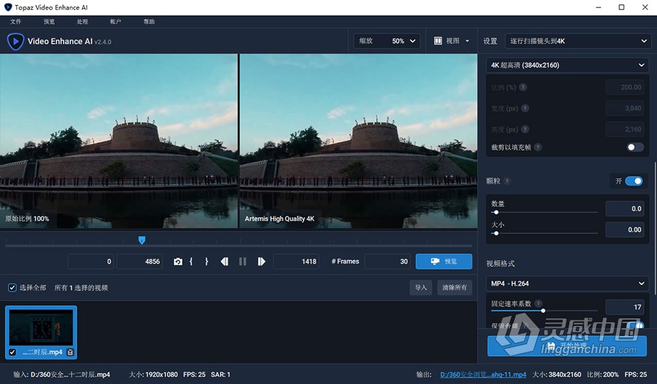 Topaz Video Enhance AI 2.4.0 汉化版 人工智能视频增强8K无损放大修复软件 WIN中文版 含模型包  灵感中国网 www.lingganchina.com