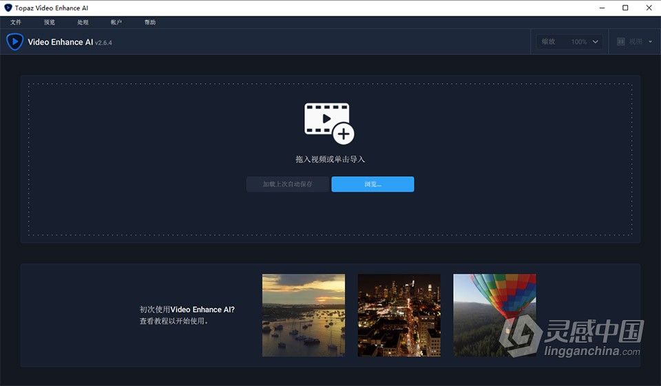 Topaz Video Enhance AI 2.6.4 汉化版 人工智能视频增强8K无损放大修复软件 WIN中文版 含模型包  灵感中国网 www.lingganchina.com