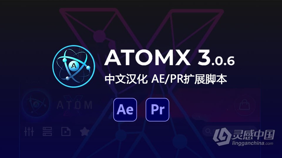 【AE脚本】AtomX 3.0.6中文汉化下载 AE/PR扩展脚本 支持Win/Mac 已解决修改加载慢问题  灵感中国网 www.lingganchina.com