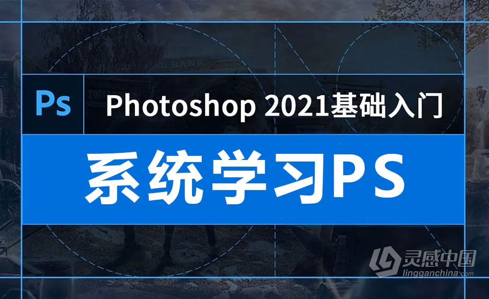 	PS教程-Photoshop 2021基础入门中文教程