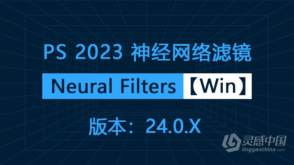 PS 2023神经网络滤镜 Neural Filters 安装包下载 支持PS 2023 24.0.x版本 Win版本下载  灵感中国网 www.lingganchina.com