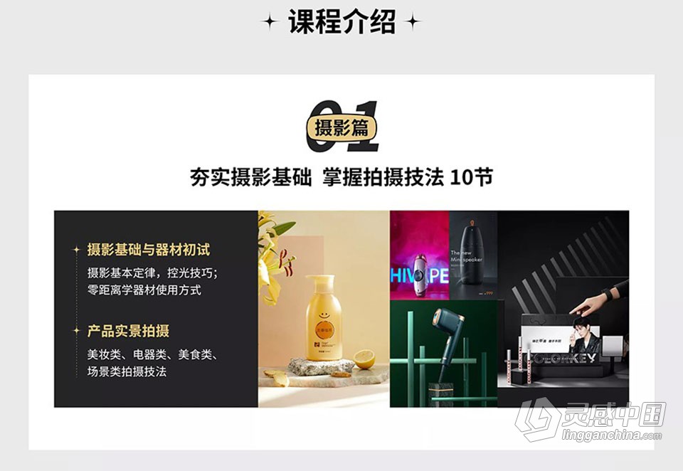 商业产品摄影&amp;商业产品后期精修全能班-附素材  灵感中国网 www.lingganchina.com