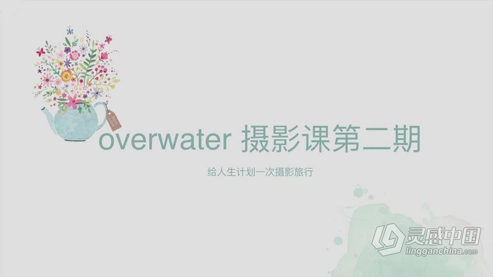 Overwater日系风格摄影前后期教程第二期  灵感中国网 www.lingganchina.com